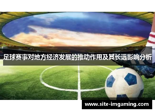 足球赛事对地方经济发展的推动作用及其长远影响分析