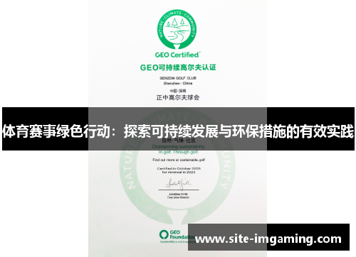 体育赛事绿色行动：探索可持续发展与环保措施的有效实践