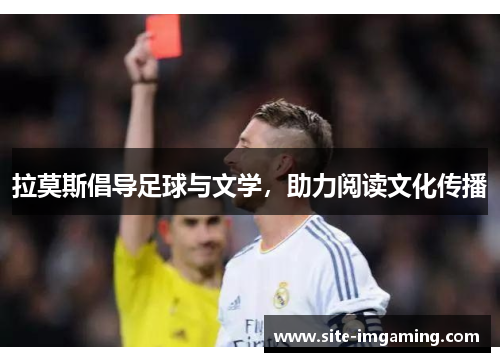拉莫斯倡导足球与文学，助力阅读文化传播