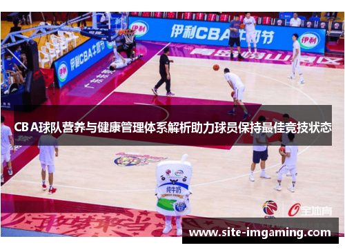 CBA球队营养与健康管理体系解析助力球员保持最佳竞技状态