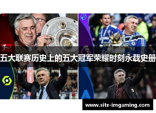五大联赛历史上的五大冠军荣耀时刻永载史册