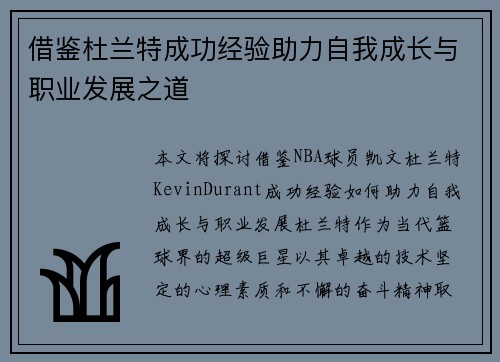 借鉴杜兰特成功经验助力自我成长与职业发展之道