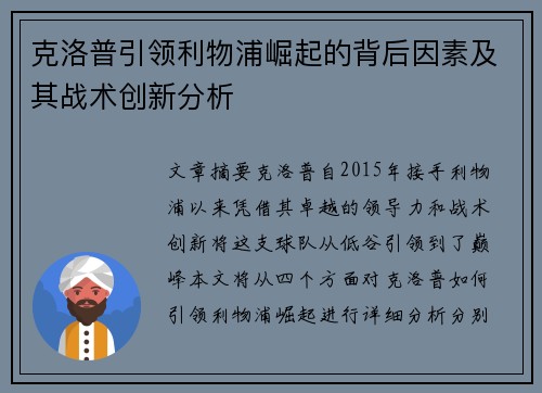克洛普引领利物浦崛起的背后因素及其战术创新分析