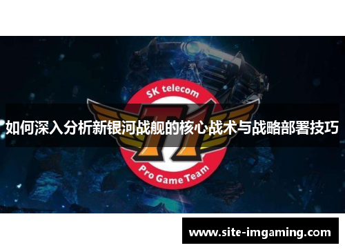 如何深入分析新银河战舰的核心战术与战略部署技巧