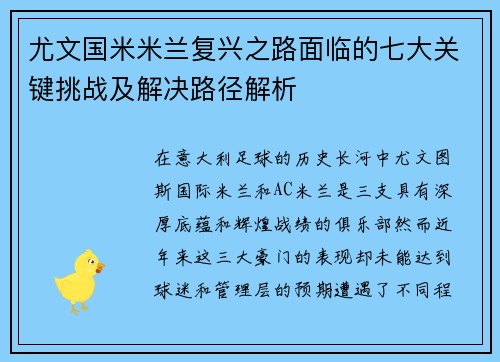 尤文国米米兰复兴之路面临的七大关键挑战及解决路径解析