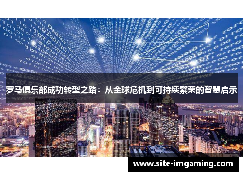 罗马俱乐部成功转型之路：从全球危机到可持续繁荣的智慧启示