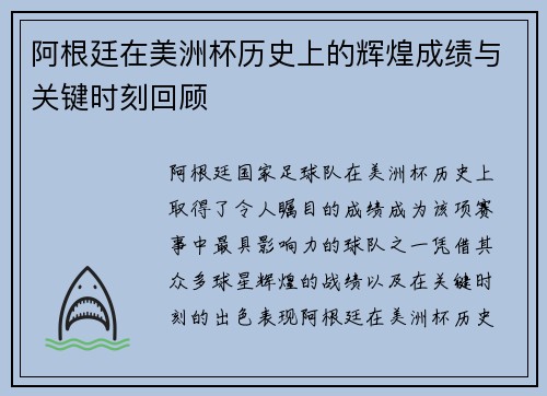 阿根廷在美洲杯历史上的辉煌成绩与关键时刻回顾