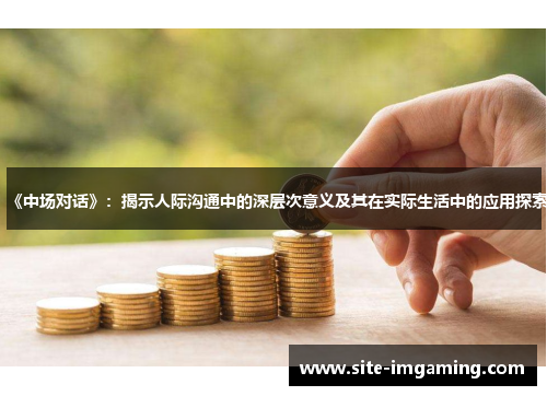 《中场对话》：揭示人际沟通中的深层次意义及其在实际生活中的应用探索