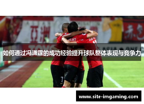 如何通过冯潇霆的成功经验提升球队整体表现与竞争力