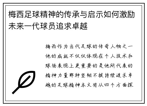 梅西足球精神的传承与启示如何激励未来一代球员追求卓越