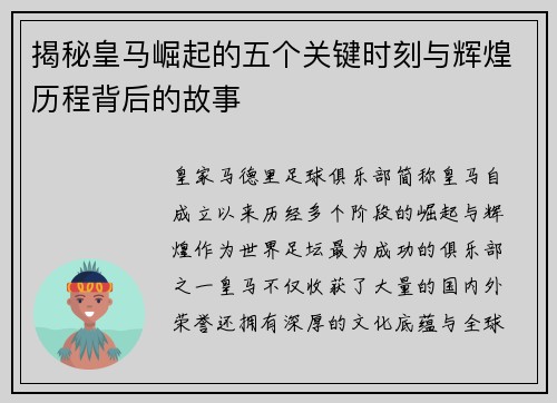 揭秘皇马崛起的五个关键时刻与辉煌历程背后的故事