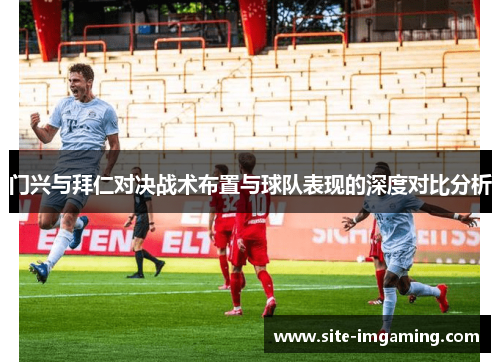 门兴与拜仁对决战术布置与球队表现的深度对比分析