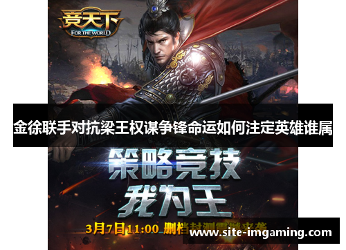 金徐联手对抗梁王权谋争锋命运如何注定英雄谁属