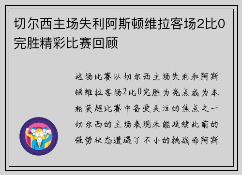 切尔西主场失利阿斯顿维拉客场2比0完胜精彩比赛回顾