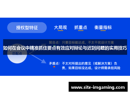 如何在会议中精准抓住要点有效应对辩论与迟到问题的实用技巧