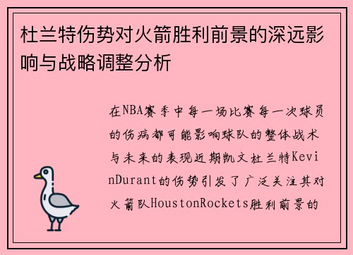 杜兰特伤势对火箭胜利前景的深远影响与战略调整分析