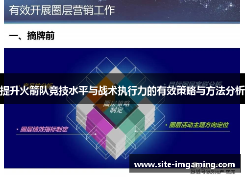 提升火箭队竞技水平与战术执行力的有效策略与方法分析