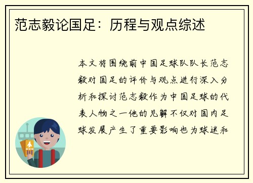 范志毅论国足：历程与观点综述