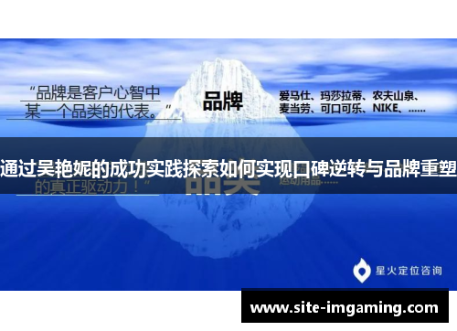 通过吴艳妮的成功实践探索如何实现口碑逆转与品牌重塑