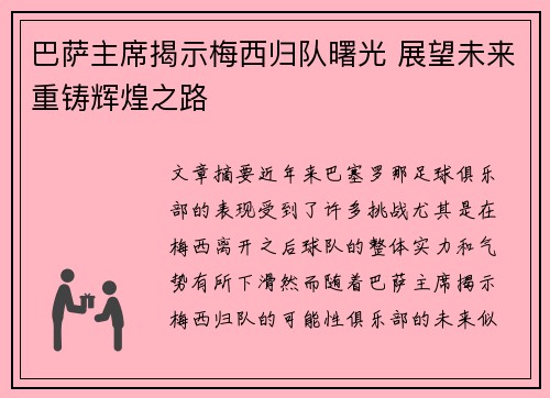 巴萨主席揭示梅西归队曙光 展望未来重铸辉煌之路