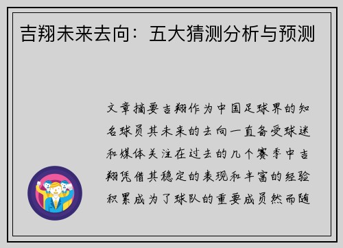 吉翔未来去向：五大猜测分析与预测