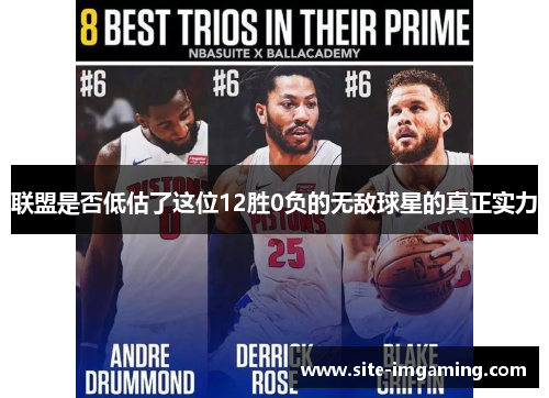 联盟是否低估了这位12胜0负的无敌球星的真正实力