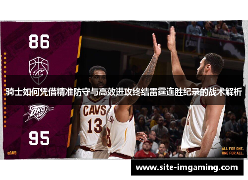骑士如何凭借精准防守与高效进攻终结雷霆连胜纪录的战术解析
