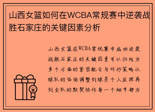 山西女篮如何在WCBA常规赛中逆袭战胜石家庄的关键因素分析