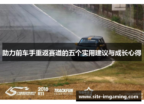 助力前车手重返赛道的五个实用建议与成长心得