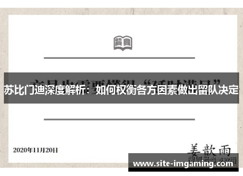 苏比门迪深度解析：如何权衡各方因素做出留队决定